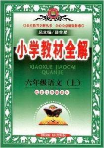 國小教材全解：6年級語文上