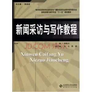 新聞採訪與寫作教程