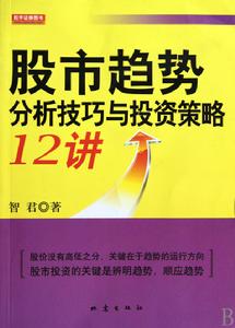 股市趨勢分析技巧與投資策略12講