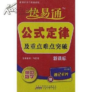 快易通公式定律及重點難點突破