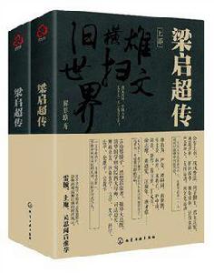 梁啓超傳[化學工業出版社2018年出版圖書]