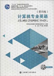 計算機專業英語[大連理工大學出版社圖書]