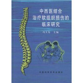 中西醫結合治療軟組織損傷的臨床研究