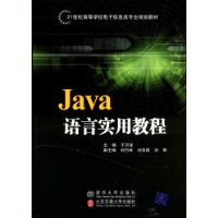 Java語言實用教程