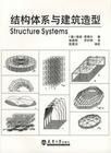 《結構體系與建築造型》