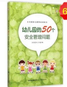 幼稚園的50個安全管理問題