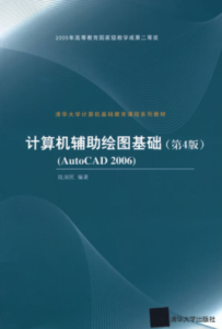 計算機輔助繪圖基礎（第4版）（AutoCAD 2006）