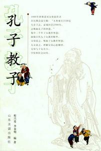 孔子教子[山東友誼出版社出版圖書]