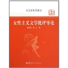 女性主義文學批評導論