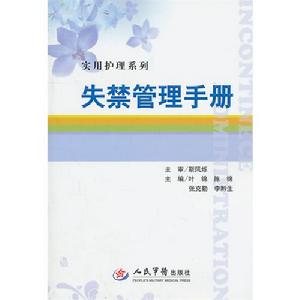 失禁管理手冊