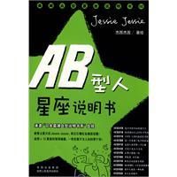 《AB型人星座說明書》