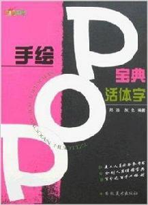 手繪POP寶典-活體字