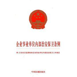 企業事業單位內部治安保衛條例