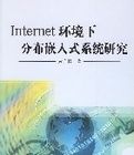 Internet環境下分布嵌入式系統研究