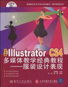 中文版Illustrator CS4多媒體教學經典教程