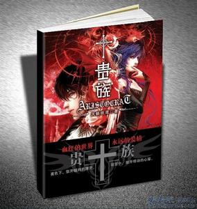 貴族[珠海出版社出版圖書]