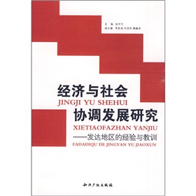 經濟與社會協調發展研究：發達地區的經驗與教訓