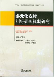 多元化農村糾紛處理機制研究