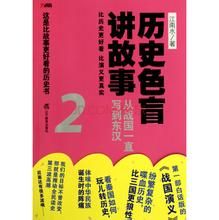 《歷史色盲講故事:從戰國一直寫到東漢2》