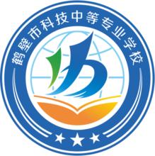 鶴壁市科技中等專業學校