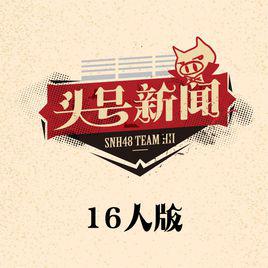 honor[SNH48《頭號新聞》公演曲]