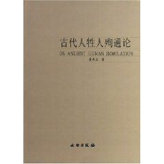 《古代人牲人殉通論》