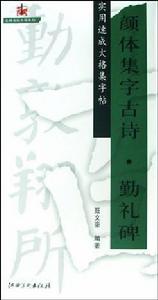 顏體集字古詩·勤禮碑