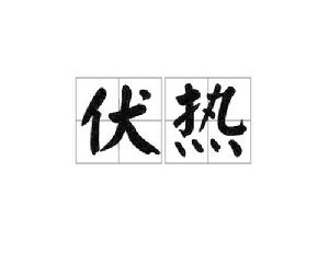 伏熱[詞語]