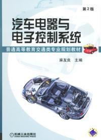 汽車電器與電子控制系統