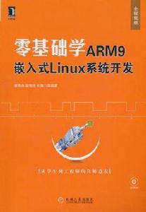 零基礎學ARM9嵌入式Linux系統開發