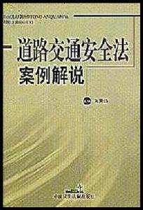 道路交通安全法案例解說