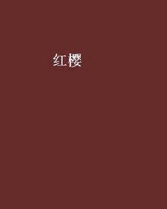 紅櫻[網路小說]