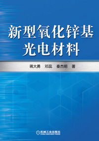 新型氧化鋅基光電材料