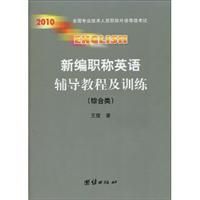 《新編職稱英語輔導教程及訓練·綜合類》