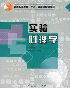 實驗心理學[郭秀艷所著書籍]