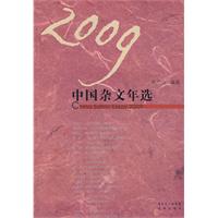 2009中國雜文年選