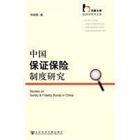 《中國保證保險制度研究》