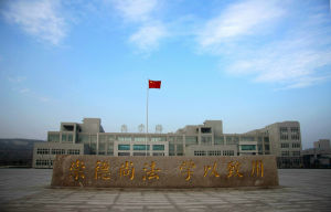 Shandong Justice Police Vocational College