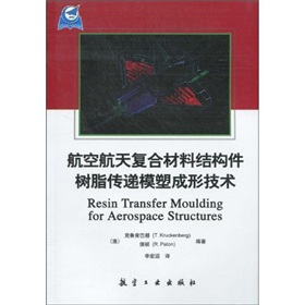 航空航天複合材料結構件樹脂傳遞模塑成型技術