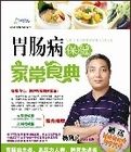 胃腸病保健家常食典