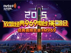 2015年“致敬經典”969電台演唱會