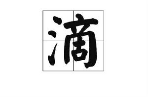 滴[漢字]