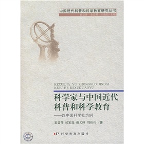 科學家與中國近代科普和科學教育：以中國科學社為例