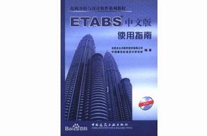 ETABS中文版使用指南