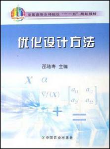 最佳化設計方法