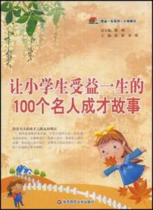 讓小學生受益一生的100個名人成才故事