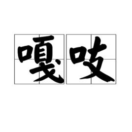 嘎吱[漢語詞語解釋]