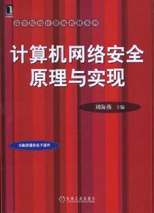 計算機網路安全原理與實現