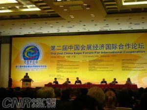 中國會展經濟國際合作論壇