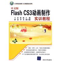 中文版FlashCS3動畫製作實訓教程